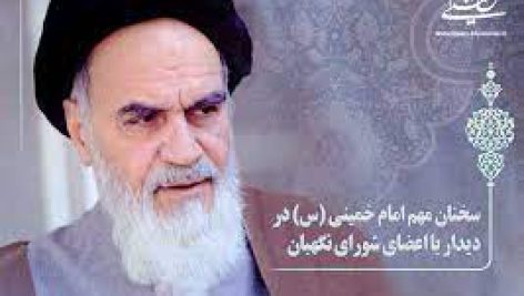 تحقیق در مورد سخنان امام خمینی