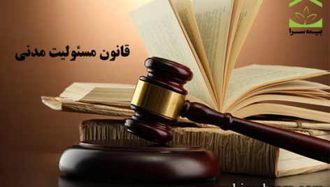 مسووليت مدني