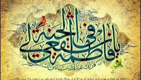 احادیث حضرت معصومه