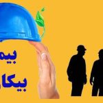 بيمه بيكاری