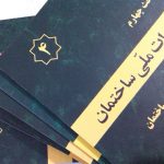 آئين نامه ساختماني