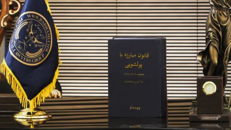 قانون مبارزه با پولشويي