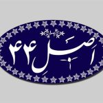 بورس و اصل 44 قانون اساسي