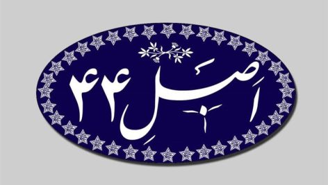 بورس و اصل 44 قانون اساسي