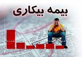 بيمه بيكاری