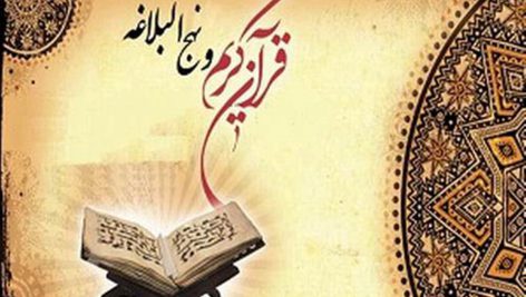 تحقیق در مورد قرآن در نهج البلاغه
