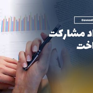 قرارداد مشارکت ساخت مسکونی