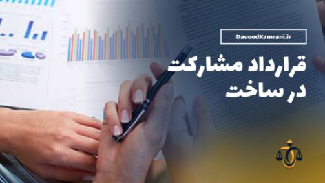 قرارداد مشارکت ساخت مسکونی