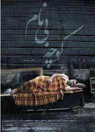 كوچه ي بي نام