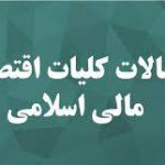 مباحث توسعه ای و قانونگذاري در نظام مالي اسلامي