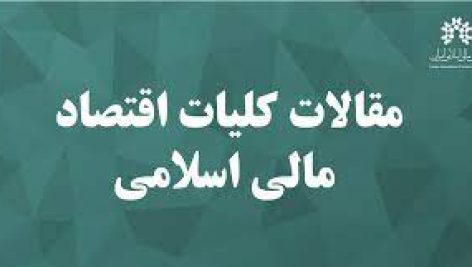 مباحث توسعه ای و قانونگذاري در نظام مالي اسلامي