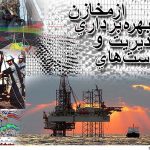 برنامه ريزي استراتژيک براي مديريت مخازن نفت و گاز ايران