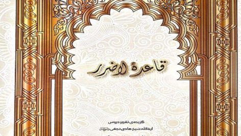 قاعده لاضرر