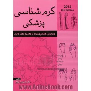 کرم شناسی پزشکی