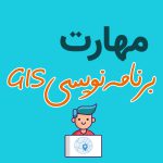 طراحي و پياده سازي ابزار GIS تحت وب