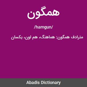 همگونی در ادبیات
