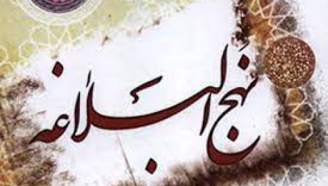 ارزش ادبی نهج البلاغه