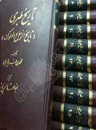 تاريخ ايران يا تاريخ طبری