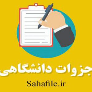 جزوه دانشگاهی