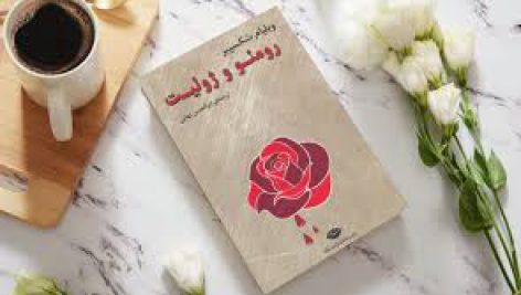 داستان رومئو و ژوليت