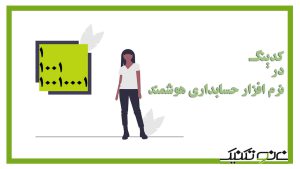 انواع حساب‌ها و کدینگ آنها در حسابداری