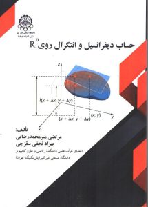 ديفرانسيل و انتگرال
