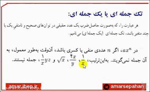 یک جمله ای و چند جمله ای