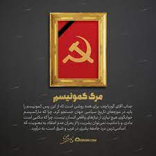 كمونيسم