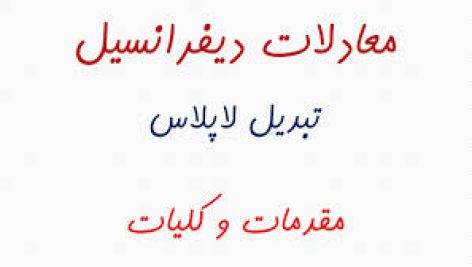 معادلات لاپلاس