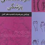 کرم شناسی پزشکی