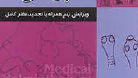 کرم شناسی پزشکی
