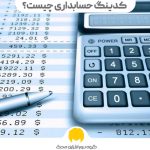 انواع حساب‌ها و کدینگ آنها در حسابداری