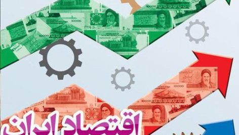 ضرورت‎هاي خصوصي‎سازي و كاهش تصدي‎گري دولت در اقتصاد دلايل دولتي شدن اقتصاد ايران