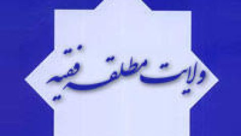 مبانی مشروعیت مطلقه فقیه