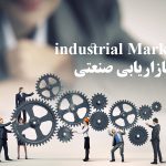 بازاريابي‌ صنعتی