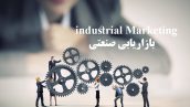 بازاريابي‌ صنعتی