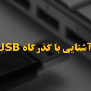 آشنایی با گذرگاه