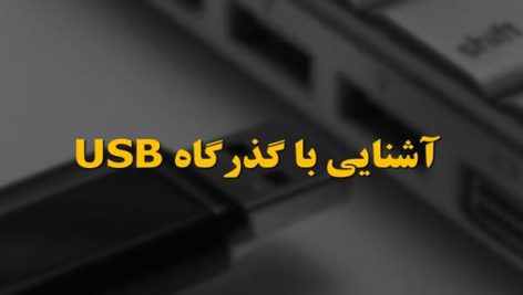 آشنایی با گذرگاه