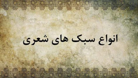 تعریف سبک و انواع سبک های ادبی در شعر فارسی