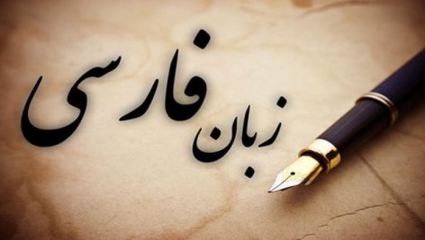 تحقیق در مورد روش های يادگيری زبان فارسی