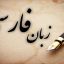 روشهاي يادگيري زبان فارسي