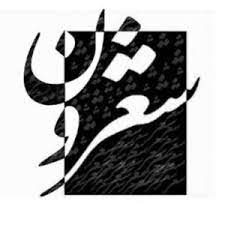 بررسی ورود اشعار عارفانه به ادبیات فارسی
