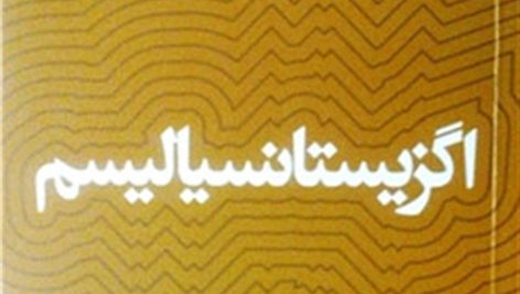 اگزيستانسياليسم مفهوم، متفكران و رويكرد آن به علم