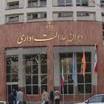 دیوان عدالت اداری