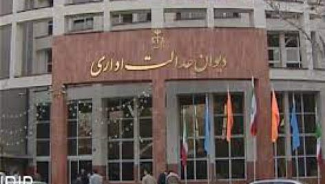 دیوان عدالت اداری