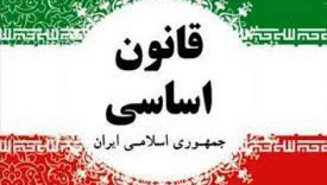 دانلود مقاله اصولی از قانون اساسی جمهوری اسلامی ايران
