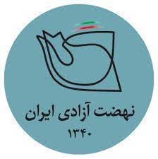 نهضت آزادی ایران