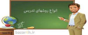 انواع تدریس