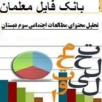 تحلیل و بررسی کتاب اجتماعی سوم ابتدایی بر طبق روش ویلیام رومی