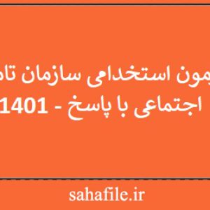 آزمون استخدامی سازمان تامین اجتماعی با پاسخ - 1401